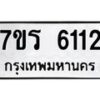 รับจัดหา ทะเบียน  6112 หมวดใหม่ 7ขร 6112 ทะเบียนมงคล ผลรวมดี 23 - N6905 – 7ขร