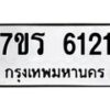 รับจัดหา ทะเบียน  6121 หมวดใหม่ 7ขร 6121 ทะเบียนมงคล ผลรวมดี 23 - N6905 – 7ขร