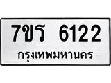 รับจัดหา ทะเบียน  6122 หมวดใหม่ 7ขร 6122 ทะเบียนมงคล ผลรวมดี 24 - N6905 – 7ขร