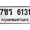 รับจัดหา ทะเบียน  6131 หมวดใหม่ 7ขร 6131 ทะเบียนมงคล ผลรวมดี 24 - N6905 – 7ขร