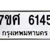 รับจัดหาทะเบียน 6145 หมวดใหม่ 7ขศ 6145 ทะเบียนมงคล ผลรวมดี 32 – NU0530 -7ขศ
