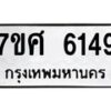 รับจัดหาทะเบียน 6149 หมวดใหม่ 7ขศ 6149 ทะเบียนมงคล ผลรวมดี 36 – NU0530 -7ขศ