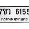 รับจัดหาทะเบียน 6155 หมวดใหม่ 7ขว 6155 ทะเบียนมงคล ผลรวมดี 32 - T6905 - 7ขว