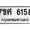 รับจัดหาทะเบียน 6158 หมวดใหม่ 7ขศ 6158 ทะเบียนมงคล ผลรวมดี 36 – NU0530 -7ขศ