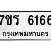 รับจัดหา ทะเบียน  6166 หมวดใหม่ 7ขร 6166 ทะเบียนมงคล ผลรวมดี 32 - N6905 – 7ขร