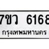 รับจัดหาทะเบียน 6168 หมวดใหม่ 7ขว 6168 ทะเบียนมงคล ผลรวมดี 36 - T6905 - 7ขว