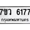 รับจัดหาทะเบียน 6177 หมวดใหม่ 7ขว 6177 ทะเบียนมงคล ผลรวมดี 36 - T6905 - 7ขว