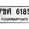 รับจัดหาทะเบียน 6185 หมวดใหม่ 7ขศ 6185 ทะเบียนมงคล ผลรวมดี 36 – NU0530 -7ขศ