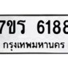 รับจัดหา ทะเบียน  6188 หมวดใหม่ 7ขร 6188 ทะเบียนมงคล ผลรวมดี 36 - N6905 – 7ขร