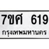 รับจัดหาทะเบียน 619 หมวดใหม่ 7ขศ 619 ทะเบียนมงคล ผลรวมดี 32 – NU0530 -7ขศ
