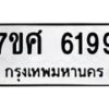 รับจัดหาทะเบียน 6199 หมวดใหม่ 7ขศ 6199 ทะเบียนมงคล ผลรวมดี 41 – NU0530 -7ขศ