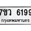 รับจัดหาทะเบียน 6199 หมวดใหม่ 7ขว 6199 ทะเบียนมงคล ผลรวมดี 40 - T6905 - 7ขว