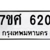 รับจัดหาทะเบียน 620 หมวดใหม่ 7ขศ 620 ทะเบียนมงคล ผลรวมดี 24 – NU0530 -7ขศ