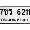 รับจัดหา ทะเบียน  6211 หมวดใหม่ 7ขร 6211 ทะเบียนมงคล ผลรวมดี 23 - N6905 – 7ขร
