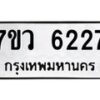 รับจัดหาทะเบียน 6227 หมวดใหม่ 7ขว 6227 ทะเบียนมงคล ผลรวมดี 32 - T6905 - 7ขว