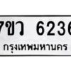 รับจัดหาทะเบียน 6236 หมวดใหม่ 7ขว 6236 ทะเบียนมงคล ผลรวมดี 32 - T6905 - 7ขว