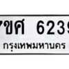รับจัดหาทะเบียน 6239 หมวดใหม่ 7ขศ 6239 ทะเบียนมงคล ผลรวมดี 36 – NU0530 -7ขศ