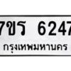 รับจัดหา ทะเบียน  6247 หมวดใหม่ 7ขร 6247 ทะเบียนมงคล ผลรวมดี 32 - N6905 – 7ขร