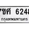 รับจัดหาทะเบียน 6248 หมวดใหม่ 7ขศ 6248 ทะเบียนมงคล ผลรวมดี 36 – NU0530 -7ขศ