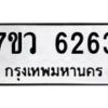 รับจัดหาทะเบียน 6263 หมวดใหม่ 7ขว 6263 ทะเบียนมงคล ผลรวมดี 32 - T6905 - 7ขว