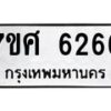 รับจัดหาทะเบียน 6266 หมวดใหม่ 7ขศ 6266 ทะเบียนมงคล ผลรวมดี 36 – NU0530 -7ขศ