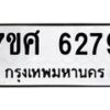 รับจัดหาทะเบียน 6279 หมวดใหม่ 7ขศ 6279 ทะเบียนมงคล ผลรวมดี 40 – NU0530 -7ขศ
