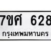 รับจัดหาทะเบียน 628 หมวดใหม่ 7ขศ 628 ทะเบียนมงคล ผลรวมดี 32 – NU0530 -7ขศ