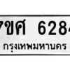 รับจัดหาทะเบียน 6284 หมวดใหม่ 7ขศ 6284 ทะเบียนมงคล ผลรวมดี 36 – NU0530 -7ขศ