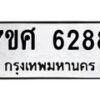 รับจัดหาทะเบียน 6288 หมวดใหม่ 7ขศ 6288 ทะเบียนมงคล ผลรวมดี 40 – NU0530 -7ขศ