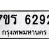 รับจัดหา ทะเบียน  6292 หมวดใหม่ 7ขร 6292 ทะเบียนมงคล ผลรวมดี 32 - N6905 – 7ขร