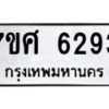 รับจัดหาทะเบียน 6293 หมวดใหม่ 7ขศ 6293 ทะเบียนมงคล ผลรวมดี 36 – NU0530 -7ขศ