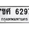 รับจัดหาทะเบียน 6297 หมวดใหม่ 7ขศ 6297 ทะเบียนมงคล ผลรวมดี 40 – NU0530 -7ขศ