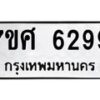 รับจัดหาทะเบียน 6299 หมวดใหม่ 7ขศ 6299 ทะเบียนมงคล ผลรวมดี 42 – NU0530 -7ขศ