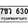 รับจัดหาทะเบียน 630 หมวดใหม่ 7ขว 630 ทะเบียนมงคล ผลรวมดี 24 – M0501-7ขว