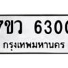 รับจัดหาทะเบียน 6300 หมวดใหม่ 7ขว 6300 ทะเบียนมงคล ผลรวมดี 24 - T6905 - 7ขว