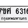 รับจัดหาทะเบียน 6316 หมวดใหม่ 7ขศ 6316 ทะเบียนมงคล ผลรวมดี 42 – NU0530 -7ขศ