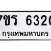 รับจัดหา ทะเบียน  6320 หมวดใหม่ 7ขร 6320 ทะเบียนมงคล ผลรวมดี 24 - N6905 – 7ขร
