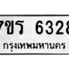 รับจัดหา ทะเบียน  6328 หมวดใหม่ 7ขร 6328 ทะเบียนมงคล ผลรวมดี 32 - N6905 – 7ขร