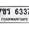 รับจัดหา ทะเบียน  6337 หมวดใหม่ 7ขร 6337 ทะเบียนมงคล ผลรวมดี 32 - N6905 – 7ขร