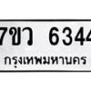 รับจัดหาทะเบียน 6344 หมวดใหม่ 7ขว 6344 ทะเบียนมงคล ผลรวมดี 32 - T6905 - 7ขว