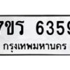รับจัดหา ทะเบียน  6359 หมวดใหม่ 7ขร 6359 ทะเบียนมงคล ผลรวมดี 36 - N6905 – 7ขร