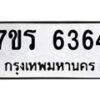 รับจัดหา ทะเบียน  6364 หมวดใหม่ 7ขร 6364 ทะเบียนมงคล ผลรวมดี 32 - N6905 – 7ขร