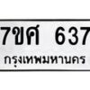 รับจัดหาทะเบียน 637 หมวดใหม่ 7ขศ 637 ทะเบียนมงคล ผลรวมดี 32 – NU0530 -7ขศ