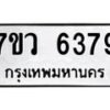 รับจัดหาทะเบียน 6379 หมวดใหม่ 7ขว 6379 ทะเบียนมงคล ผลรวมดี 40 - T6905 - 7ขว
