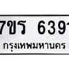 รับจัดหา ทะเบียน  6391 หมวดใหม่ 7ขร 6391 ทะเบียนมงคล ผลรวมดี 32 - N6905 – 7ขร
