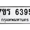 รับจัดหา ทะเบียน  6395 หมวดใหม่ 7ขร 6395 ทะเบียนมงคล ผลรวมดี 36 - N6905 – 7ขร