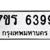 รับจัดหา ทะเบียน  6399 หมวดใหม่ 7ขร 6399 ทะเบียนมงคล ผลรวมดี 40 - N6905 – 7ขร