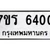 รับจัดหา ทะเบียน  6400 หมวดใหม่ 7ขร 6400 ทะเบียนมงคล ผลรวมดี 23 - N6905 – 7ขร