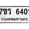 รับจัดหา ทะเบียน  6401 หมวดใหม่ 7ขร 6401 ทะเบียนมงคล ผลรวมดี 24 - N6905 – 7ขร
