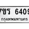 รับจัดหา ทะเบียน  6409 หมวดใหม่ 7ขร 6409 ทะเบียนมงคล ผลรวมดี 32 - N6905 – 7ขร